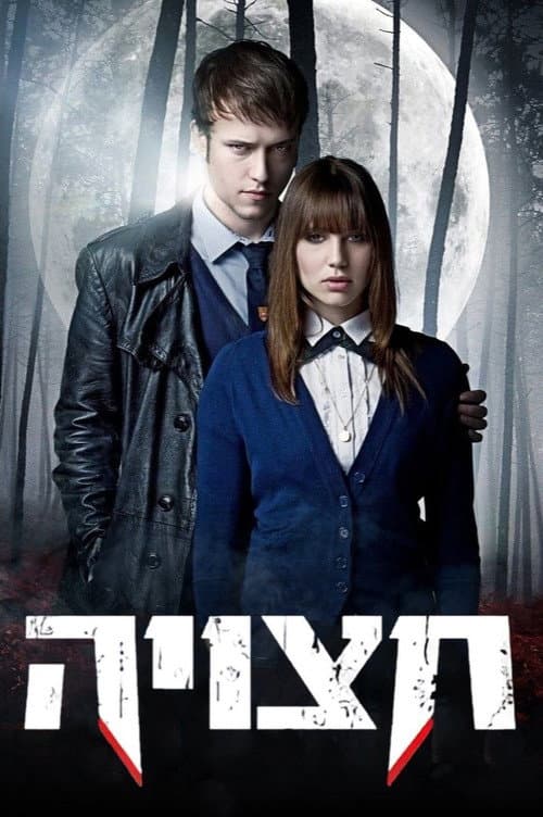 Постер: חצויה