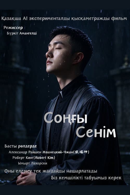 Постер: Соңғы Cенім