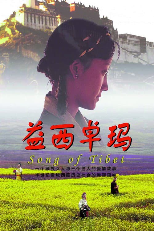 Постер: 益西卓玛