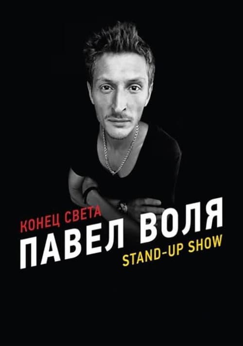 Постер: Павел Воля: Конец света