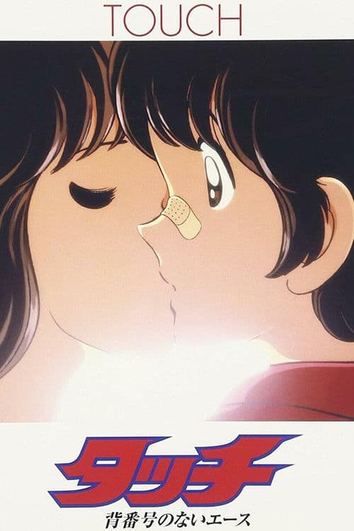 Постер: タッチ 背番号のないエース