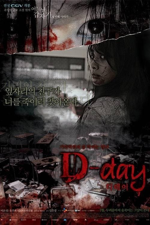 Постер: 어느날 갑자기 세번째 이야기: D-day