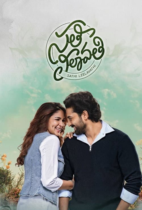 Постер: సతీ లీలావతి