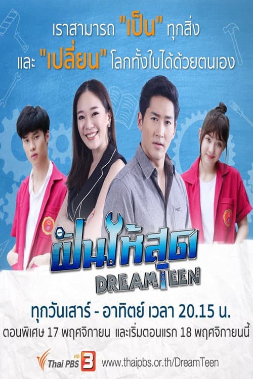 Постер: ฝันให้สุด