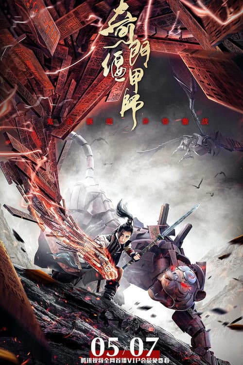 Постер: 奇门偃甲师