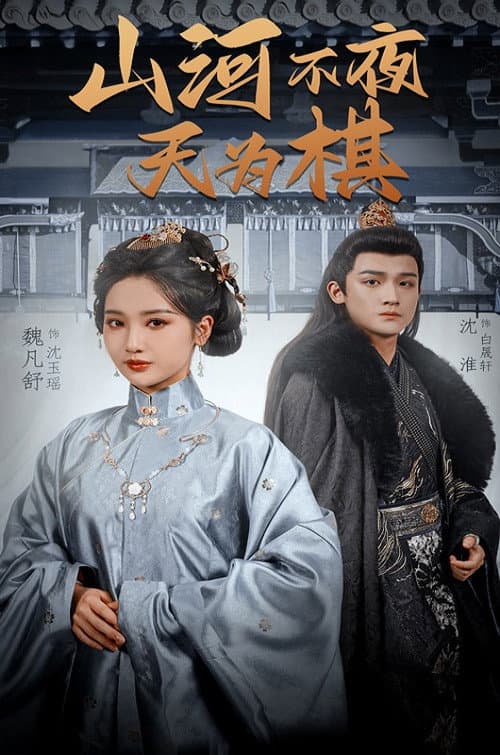 Постер: 山河不夜天为棋