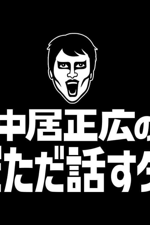 Постер: 中居正広のただただ話すダーケ