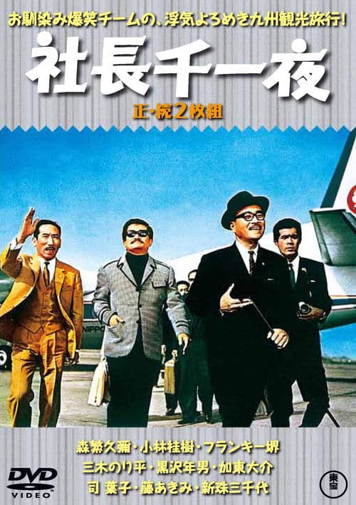 Постер: 社長千一夜