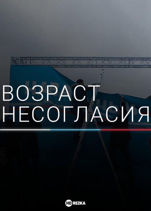 Постер: Возраст несогласия