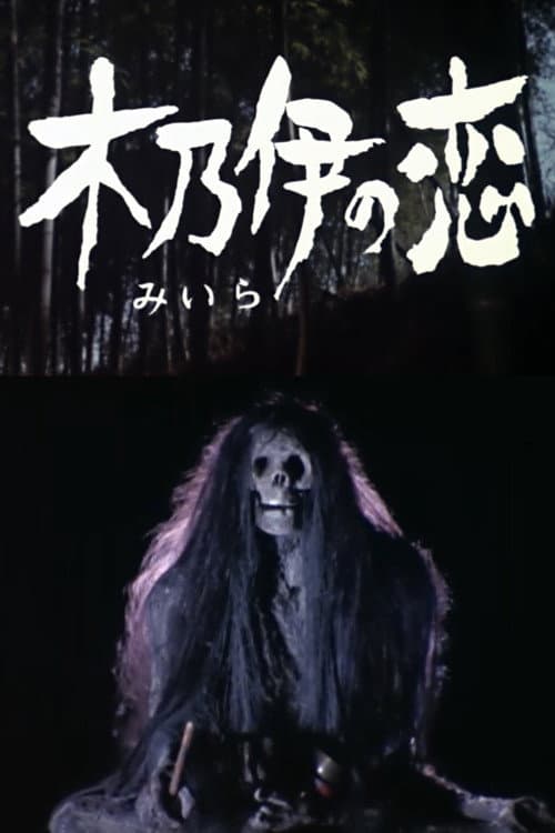 Постер: ミイラ の 恋