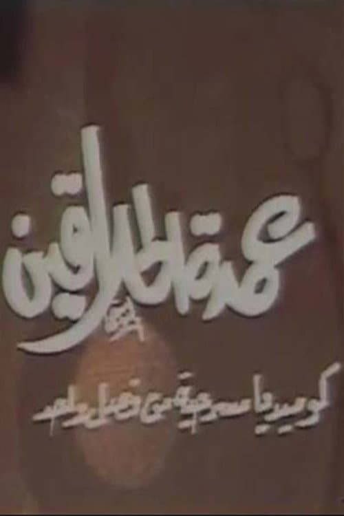 Постер: مسرحية عمدة الحلاقين