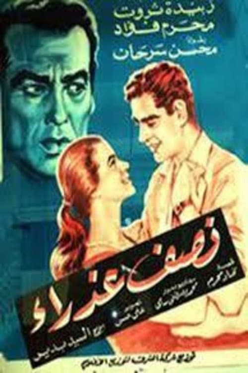 Постер: نصف عذراء