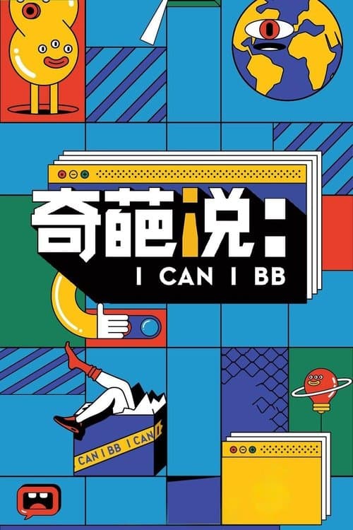 Постер: 奇葩说