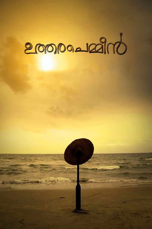 Постер: ഉത്തരചെമ്മീൻ