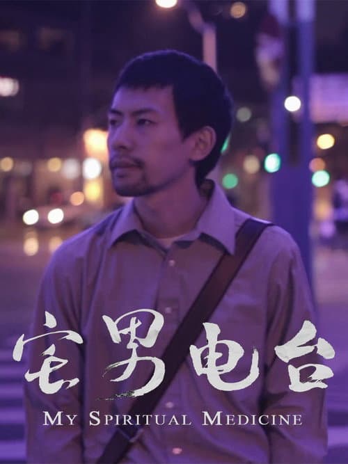 Постер: 宅男电台