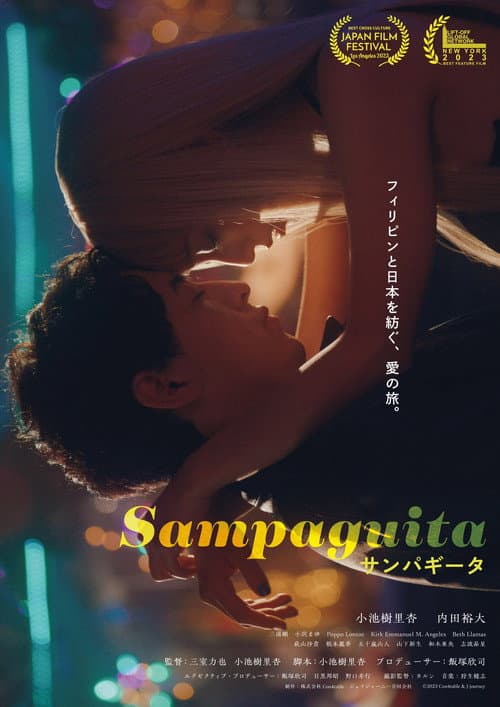 Постер: サンパギータ