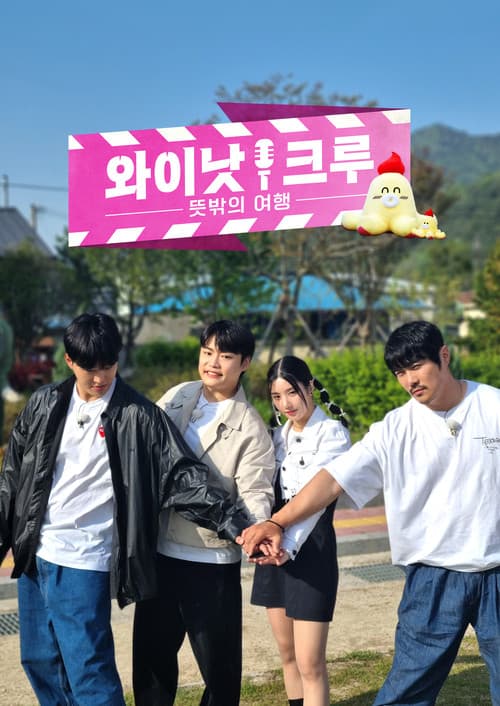 Постер: 와이낫크루: 뜻밖의 여행