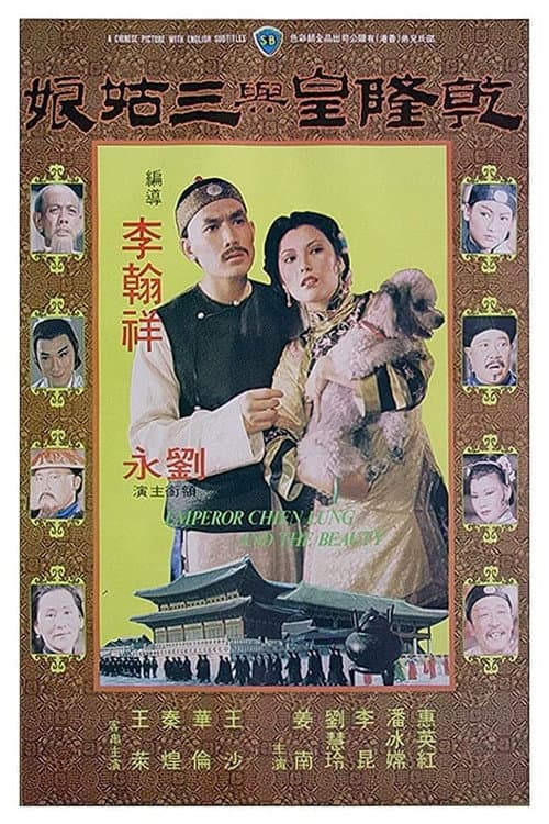 Постер: 乾隆皇與三姑娘