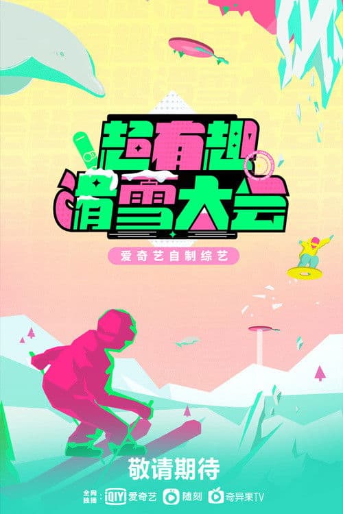 Постер: 超有趣滑雪大会