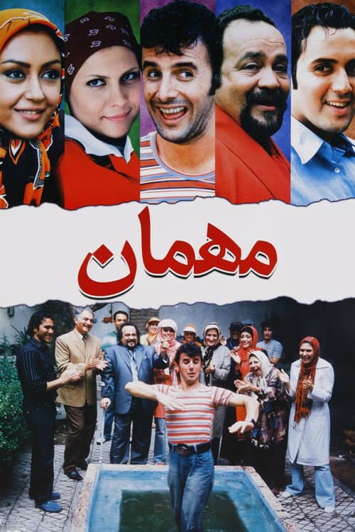 Постер: مهمان