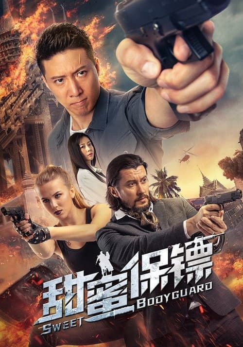 Постер: 甜蜜保镖