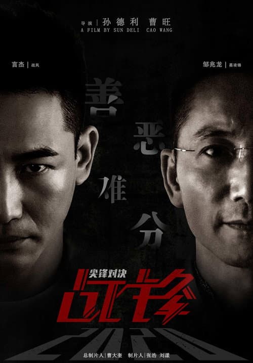 Постер: 战锋·尖峰对决