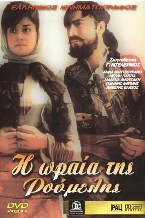 Постер: Η ωραία της Ρούμελης
