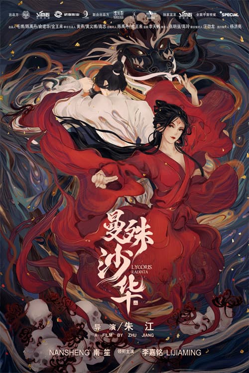 Постер: 曼殊沙华