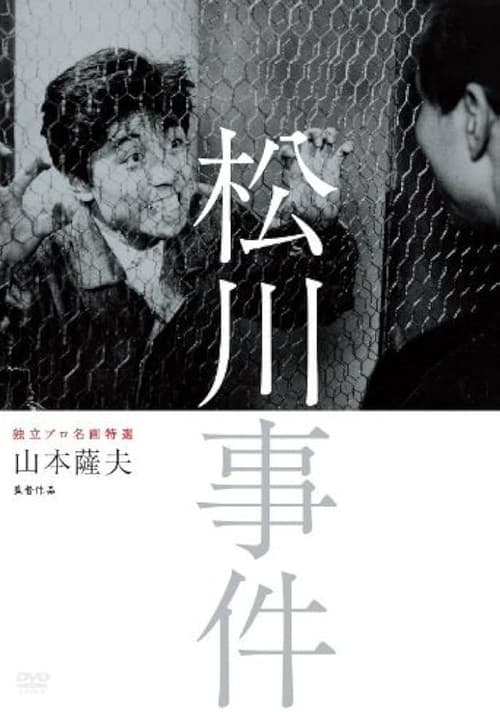 Постер: 松川事件