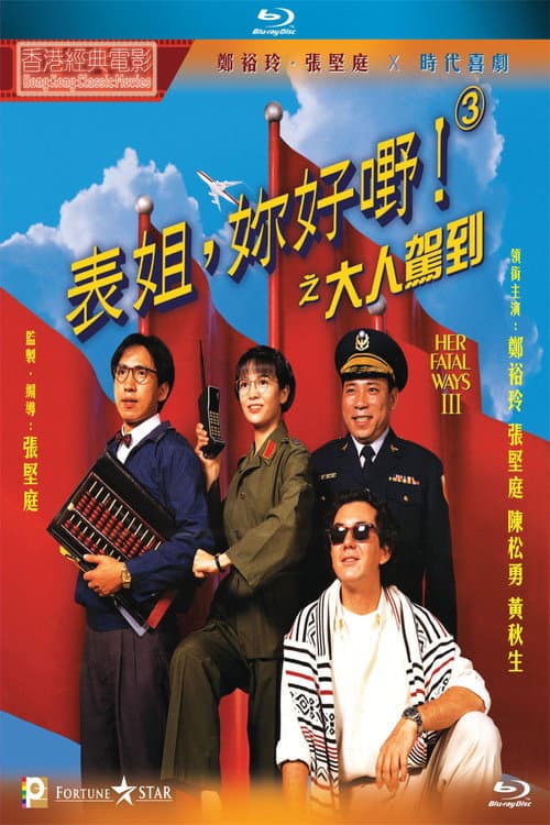 Постер: 表姐,妳好嘢!3 大人駕到