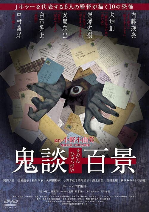 Постер: 鬼談百景