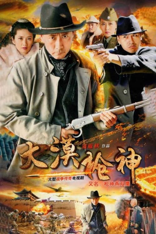 Постер: 大漠枪神
