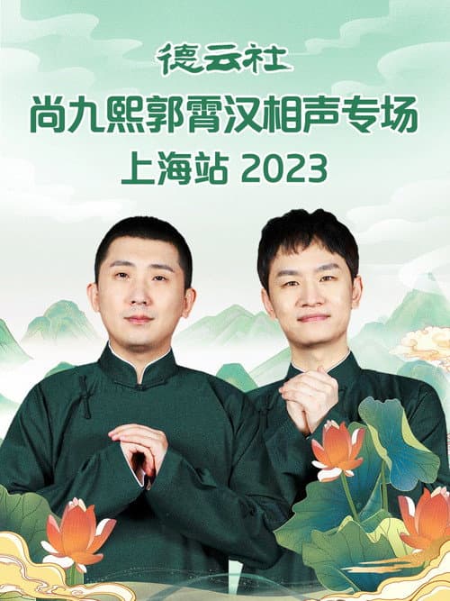 Постер: 德云社尚九熙郭霄汉相声专场上海站