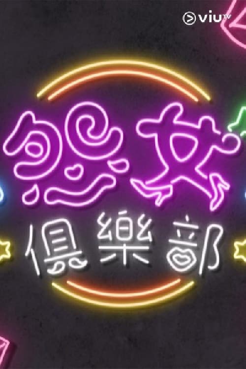 Постер: 晚吹 - 怨女俱樂部