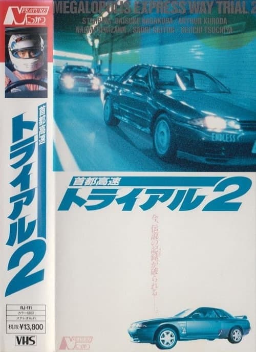 Постер: 首都高速トライアル２