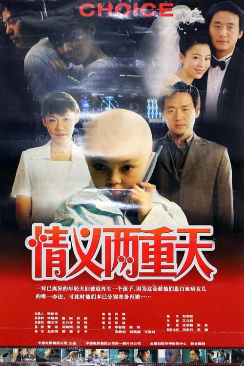 Постер: 情义两重天