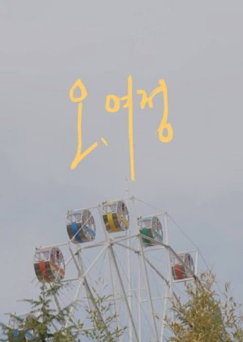 Постер: 오, 여정