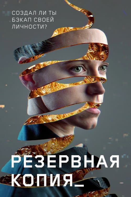 Постер: Резервная копия