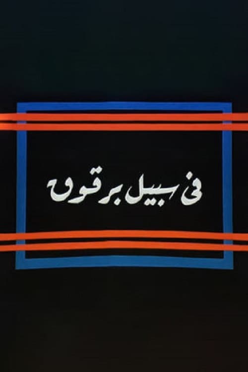 Постер: في سبيل برقوق
