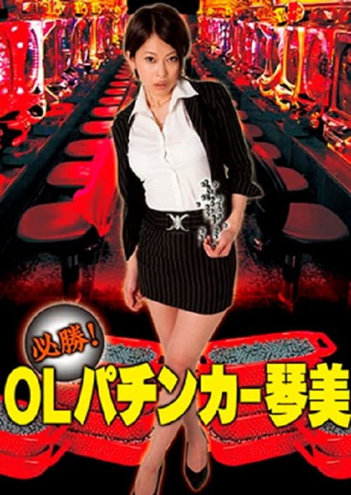 Постер: 必勝！OLパチンカー琴美