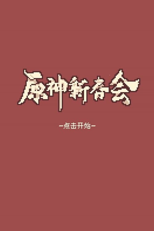 Постер: 2022原神新春会