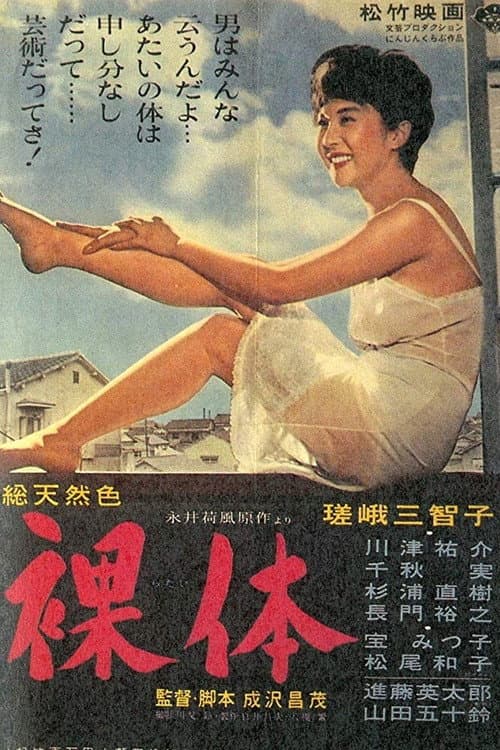Постер: 裸体