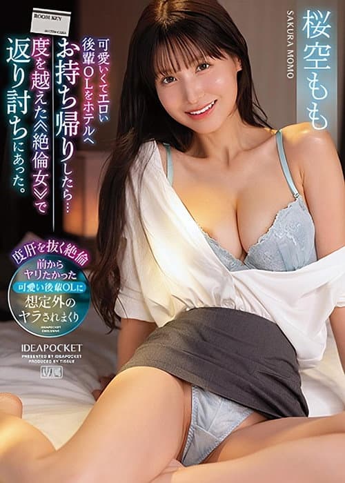 Постер: 可愛いくてエロい後輩OLをホテルへお持ち帰りしたら… 度を越えた≪絶倫女≫で返り討ちにあった。