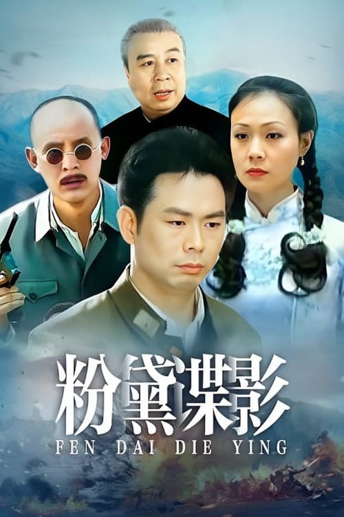 Постер: 粉黛谍影
