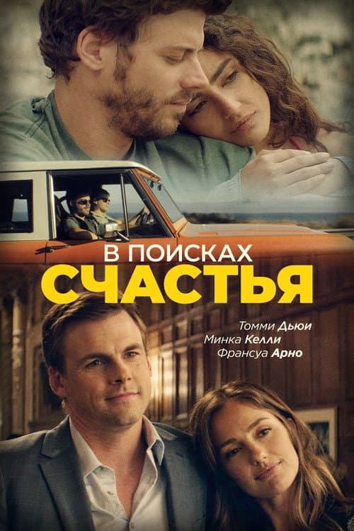 Постер: В поисках счастья