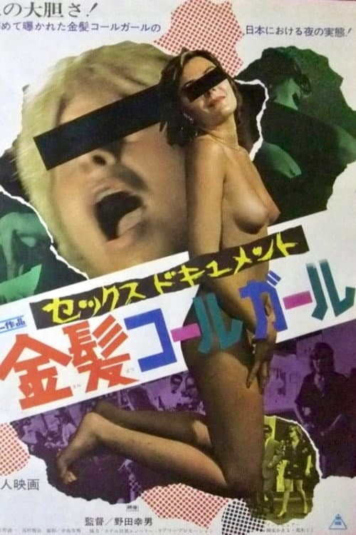 Постер: セックスドキュメント 金髪コールガール