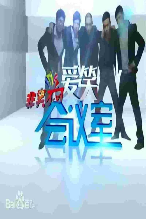 Постер: 爱笑会议室