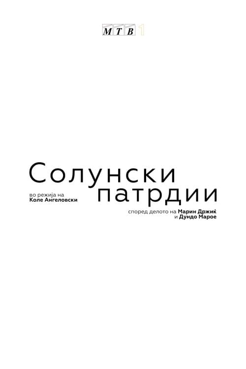 Постер: Солунски патрдии