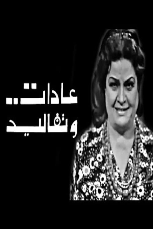Постер: عادات وتقاليد