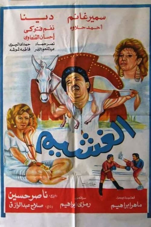 Постер: الغشيم
